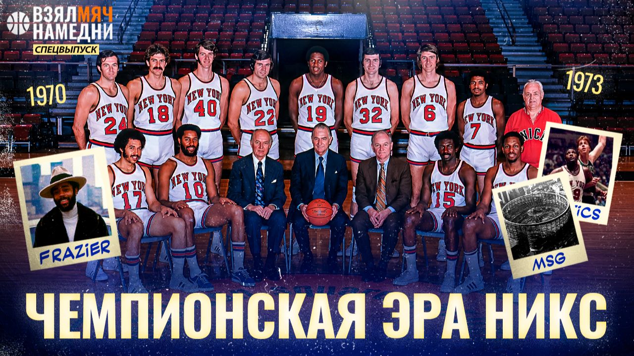 ПЕРВЫЕ ЧЕМПИОНСТВА НИКС 1970/1973. КОМАНДА ИЗ ЗАЛА СЛАВЫ #ВЗЯЛМЯЧНАМЕДНИ Спецвыпуск смотреть онлайн