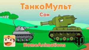 Сон — Мультики про танки