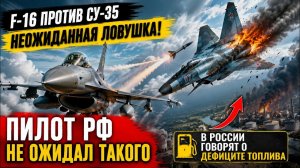 F-16 заманили Су-35 в ловушку Опытный пилот РФ столкнулся с неожиданной тактикой ВСУ