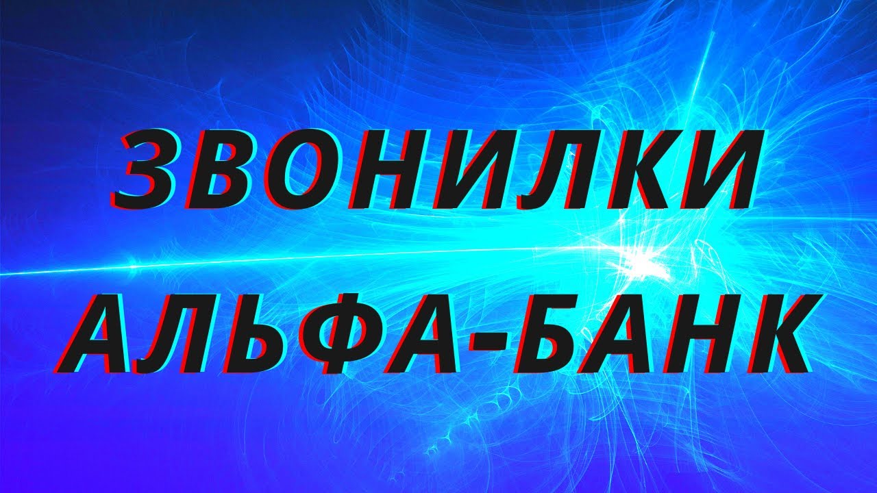 Звонилки Альфа-Банк смотреть онлайн