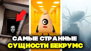 Самые НЕАДЕКВАТНЫЕ Сущности живущие в коридорах Закулисья - Топ опасных сущностей