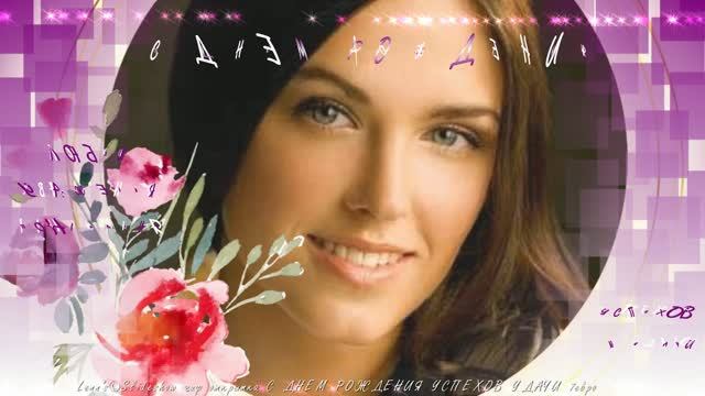 С ДНЕМ РОЖДЕНИЯ успехов и удачи