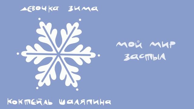 Коктейль Шаляпина - Девочка Зима (lyric video) смотреть онлайн