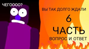 6 ЧАСТЬ ВОПРОС И ОТВЕТ? ВЫ ТАК ДОЛГО ЭТОГО ЖДАЛИ!!!