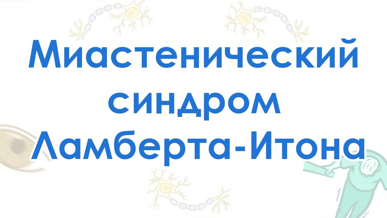 Миастенический синдром Ламберта-Итона смотреть онлайн