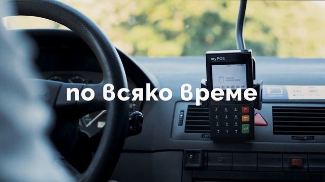 ПОС терминал за всеки малък бизнес в движение смотреть онлайн