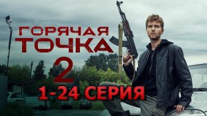 Горячая точка 2 сезон 1-24 серия (2021)