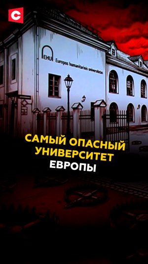 СТАТЬЯ ЗА УЧЕБУ В ВУЗЕ. Самый опасный университет Европы