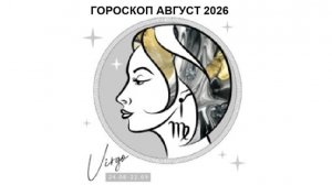 ДЕВА - ГОРОСКОП НА АВГУСТ 2026 VIRGO - HOROSCOPE FOR JULY 2026 #астропрогноз #девы #деваавгуст2026