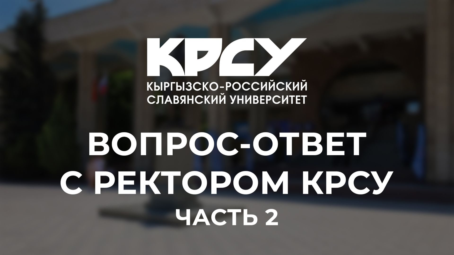 Продолжаем рубрику «Вопрос–ответ»