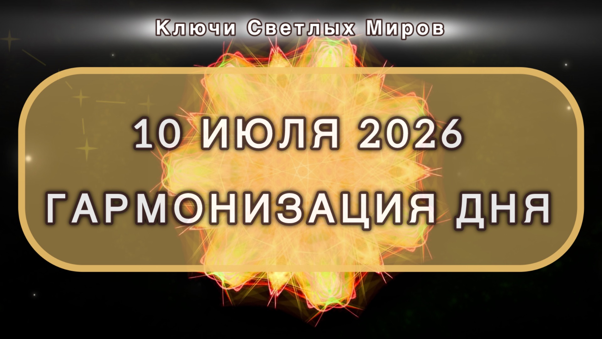 Гармонизация дня