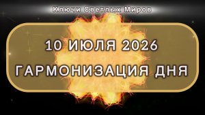 Гармонизация дня 10 июля 2026. Трансформационная МЕДИТАЦИЯ. Позитивные вибрации.