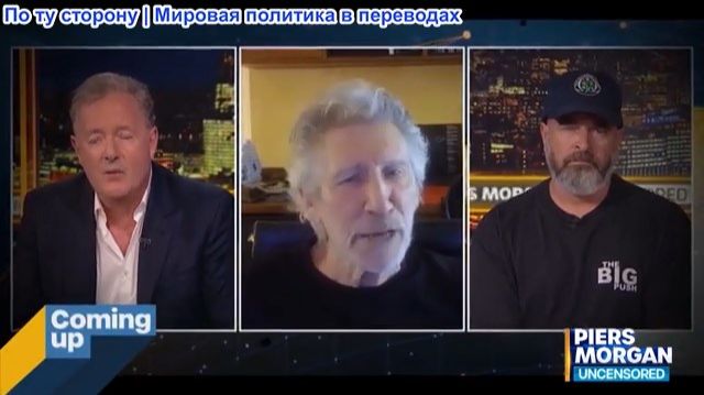 Пирс Морган – «Полное БЕЗУМИЕ, НОЛЬ ДОКАЗАТЕЛЬСТВ!» Роджер Уотерс о сериале «Заговоры 11 сентября» смотреть онлайн