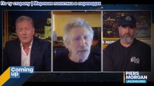 Пирс Морган – «Полное БЕЗУМИЕ, НОЛЬ ДОКАЗАТЕЛЬСТВ!» Роджер Уотерс о сериале «Заговоры 11 сентября»