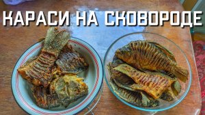 Рецепт жареных карасей на сковороде ПРОСТО И ВКУСНО