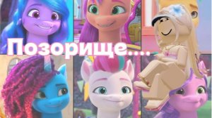 ПЯТОЕ ПОКОЛЕНИЕ ПОНЯШЕК ПОЗОР??? СБОИ В СЮЖЕТЕ