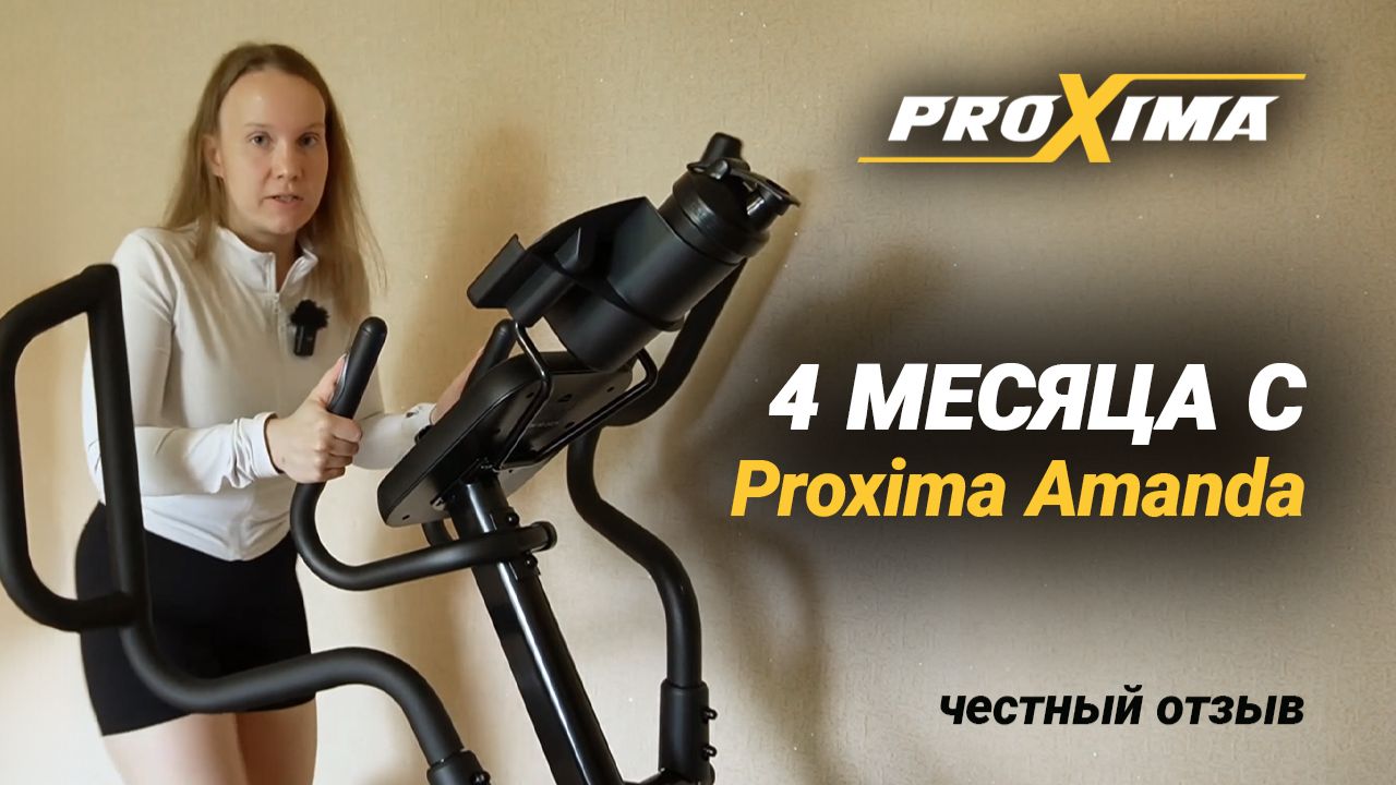 Честный отзыв. Эллипсоид PROXIMA AMANDA спустя 4 месяца занятий🚀