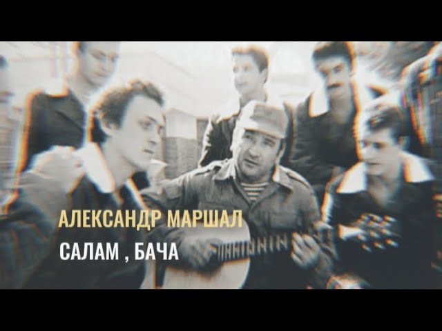 Александр Маршал ( Салам , Бача ) смотреть онлайн