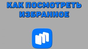 Как посмотреть избранное в Русторе
