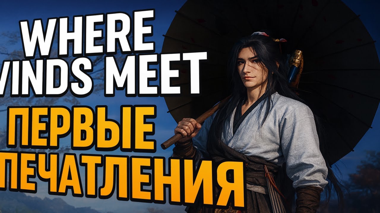 Where Winds Meet — первые впечатления после 8 часов игры #WhereWindsMeet #wws #mmorpg
