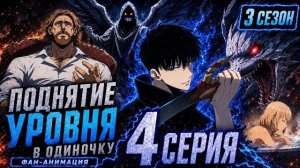 Поднятие уровня в одиночку   Фан анимация 3 сезона - 4 серия