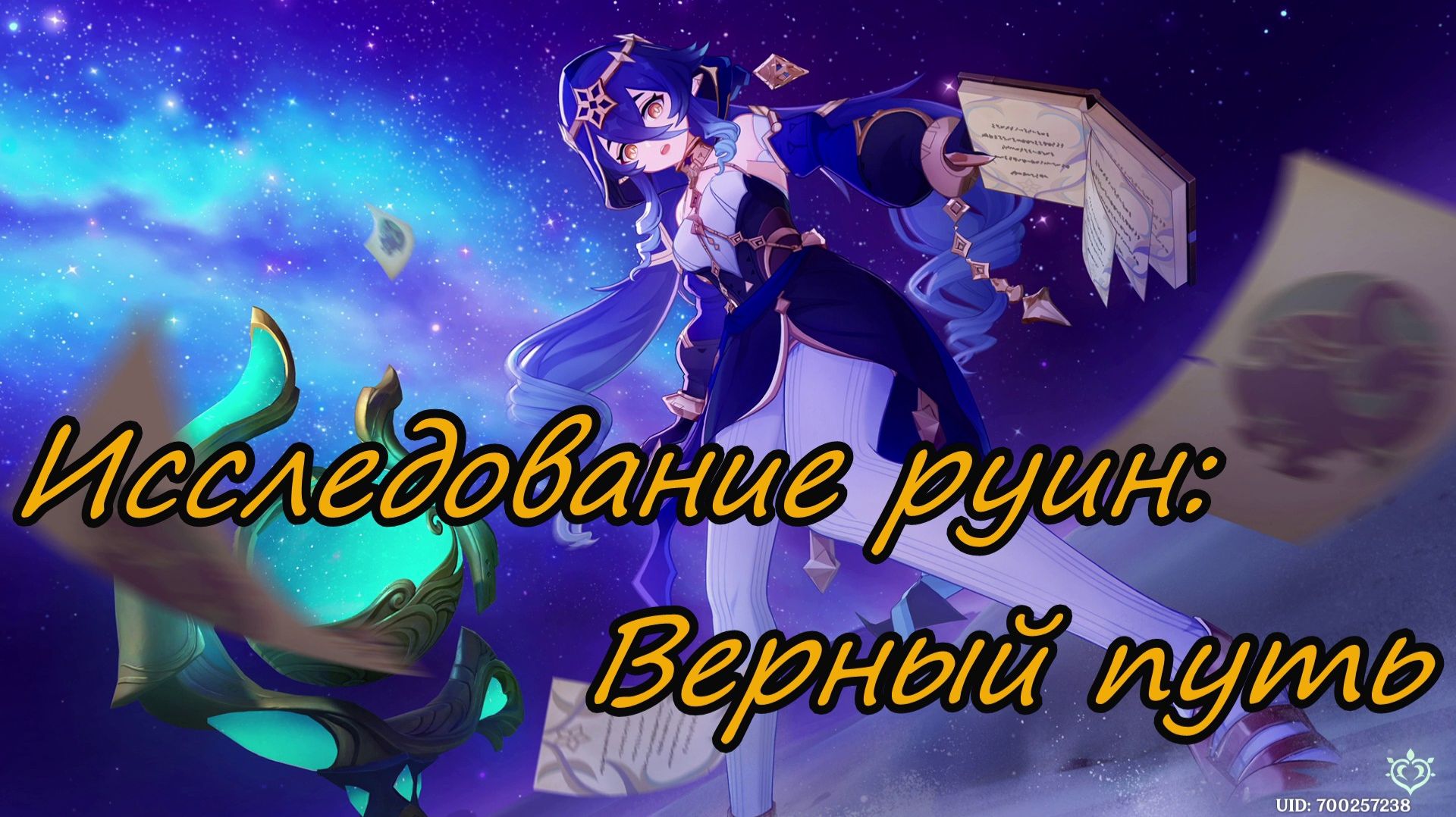 Genshin Impact | Исследование руин: Верный путь 2025 | Люмин Ру\Яп