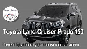 TLC Prado 150 2 рест - перенос руля справа налево, установка системы кругового обзора Teyes CC4 pro