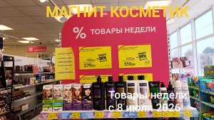 Магнит Косметик. Товары недели в Магнит Косметик с 8 по 14 июля 2026 года.