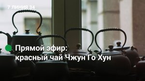 Ответы на вопросы и красный чай Чжун Го Хун