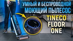 Моющий пылесос Tineco Floor One S5 - Обзор