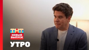 Утро ТНТ, 10 июля 2026. Гость программы — Денис Мацуев