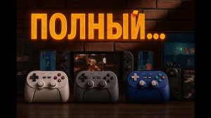 8BitDo PRO 3 - ОБЗОР ГЕЙМПАДА