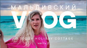 Отдых на Тодду. Мальдивы не в сезон по цене Турции. Holiday Cottage