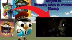 Обзор на игры в покед код в стиле фнаф!#чикенган