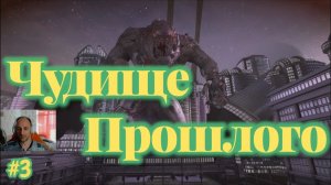 Bulletstorm №3 - Чудище Прошлого