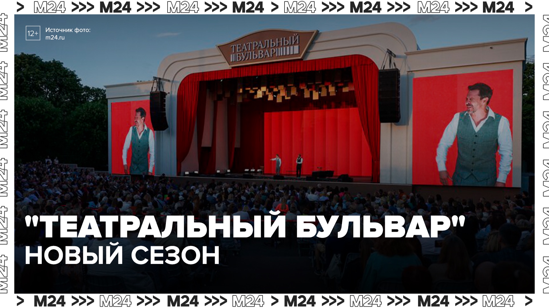 Фестиваль "Театральный бульвар" проходит в Москве в обновленном формате - Москва 24 смотреть онлайн