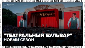 Фестиваль «Театральный бульвар» проходит в Москве в обновленном формате - Москва 24