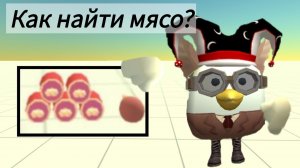 КАК НАЙТИ МЯСО В ЧИКЕН ГАНЕ?