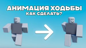 КАК СДЕЛАТЬ СВОЮ АНИМАЦИЮ ХОДЬБЫ в РОБЛОКС СТУДИО!