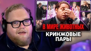 Т2х2 СМОТРИТ: Кринжовые Медийные Парочки Уже Бесят | JINKS