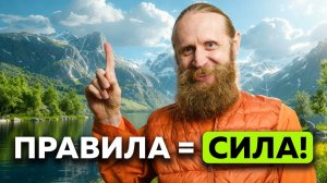 Правила Для Достижения Счастья и Гармонии