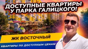 ЖК «Восточный от ВКБ — рядом с парком Галицкого и квартиры с ремонтами. Стоит ли брать?
