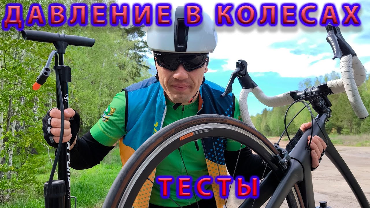 Давление в колесах. Какое качать? Тесты по Ваттам. смотреть онлайн