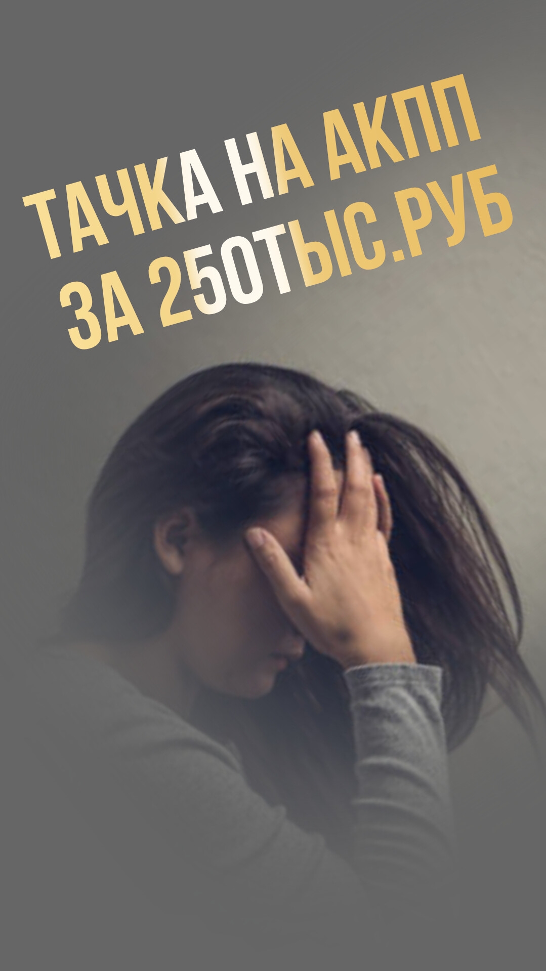 ✅ Подпишись ✅ Тачка на АКПП за 250ТЫС.РУБ