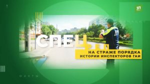 Спецрепортаж «На страже порядка. Истории сотрудников ГАИ»