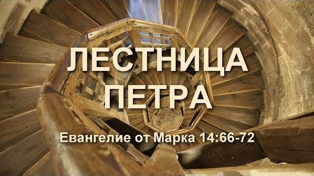 Лестница Петра
