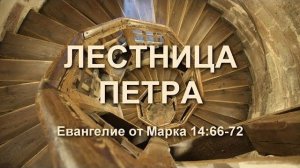 Лестница Петра