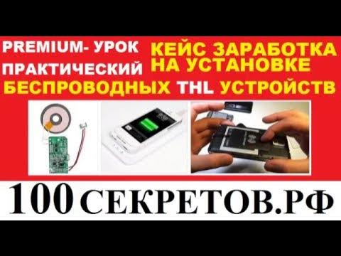 Готовый кейс для заработка в новой Мобильной нише THL устройств смотреть онлайн