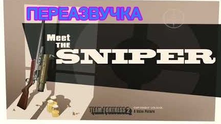 ПЕРЕАЗВУЧКА MET THE SNIPER