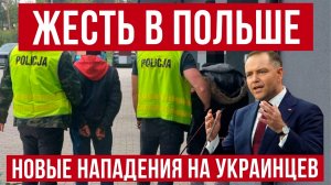 ЭТО ПЕРЕХОДИТ ВСЕ ГРАНИЦЫ! Новые нападения на украинцев в Польше!